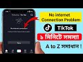 Tiktok no internet connection problem solve || How to fix tiktok no internet connection 2022 ||