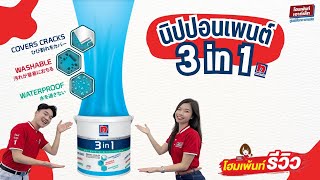 โฮมเพ้นท์รีวิว สีปกปิดรอยร้าว สียืดหยุ่นนิปปอนเพนต์ 3in1หมดปัญหาผนังมีรอยแตกร้าวสีภายนอกเช็ดล้างได้