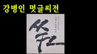 강병인 멋글씨전 씀,  북촌에 있는 한옥 갤러리 일백헌에 다녀왔습니다. 멋글씨(캘리그래피)의 대가라고 할수있는 강병인 작가님의 작품을 감상하세요.