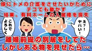 口達者トメの過干渉が原因で離婚前提の別居をしていた…→しかし子どもの為に離婚はなるべく避けたい私「(まあ…離婚だろうけど)この条件を飲めば再構築する」→夫「…え！」→するとエネ夫は…