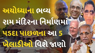 અયોધ્યાના ભવ્ય રામ મંદિરના નિર્માણમાં પડદા પાછળના આ 5 ખેલાડીઓ વિશે જાણો #PranPratishtha #RamMandir