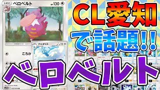 【ポケカ対戦】大型大会で超話題!!全てを破壊するベロベルトデッキ！【デッキレシピあり】