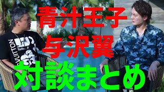 【青汁王子与沢翼】ドバイ対談。与沢翼が「2度の逮捕」から出会った本。本から学んだこと。青汁王子から与沢翼に伝えたかったこと。ドバイ対談まとめ１＃青汁王子＃与沢翼＃対談＃三崎優太＃青汁王子与沢翼