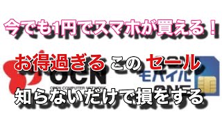 【毎月開催】最安1円でスマホが買えるOCNモバイルONEのセールがお得すぎる【スマホ部】