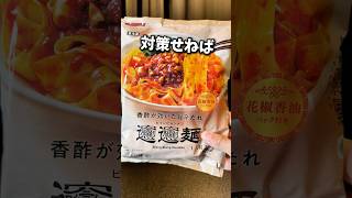 【ファミリーマート】店員さんにバレるの恥ずかしい選手権〜ビャンビャン麺〜 #グルメ #ファミリーマート