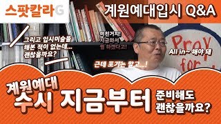 [계원예술대학교 수시 2차 Q\u0026A] 미대입시 계원예대 수시, 지금부터 준비해도 괜찮을까요?