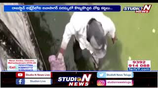 రాజస్థాన్ అజ్మీర్ లోని అనాసాగర్  సరస్సులో కొట్టుకొచ్చిన నోట్ల కట్టలు | Rajasthan |  StudioN News