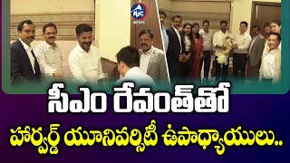 సీఎం రేవంత్ తో హార్వర్డ్ యూనివర్సిటీ ఉపాధ్యాయులు.. | Harvard University Teachers With CM Revanth