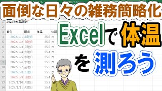 【Excel】ランダムな体温を記入してズルする方法