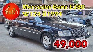 🔥 รถ Mercedes-Benz E280 W124 ปี1994 มือสองราคาถูก 🔥