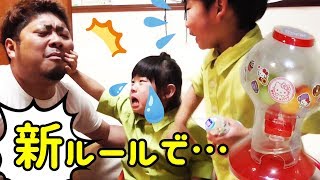 【爆笑】ふたりが大好きなガムボールマシン！新ルールで、いとちゃんとかえるパパがケンカに…！！【Gum ball Machine】