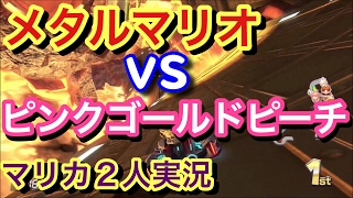 #9【2人実況】メタルマリオvsピンクゴールドピーチ！