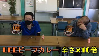 職場に差し入れ、初めて食べた3人の反応がヤバい！LEEカレー辛さ×10倍 ＃Shorts