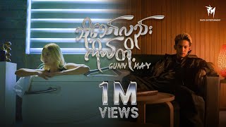 သို့သော်လည်း...ကိုယ်တို့  - GUNN x MAY Official MV #CherryOoWatchGallery #CherryOo