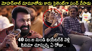 Mohanlal Indirect Comments On Allu Arjun @ Barroz 3D Movie Pre Release Event | News Buzz