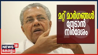 Malayalam News @ 9PM ദീർഘനാൾ അടച്ചിടാൻ കഴിയില്ല; മറ്റ് മാർഗങ്ങൾ തേടാൻ മുഖ്യമന്ത്രിയുടെ നിർദേശം