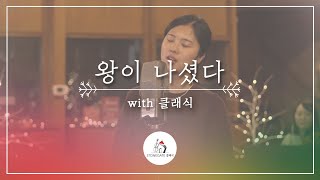 왕이 나셨다  with 클래식 | 스톤게이트뮤직