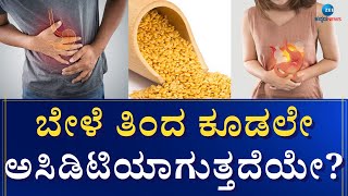 Acidity | Dal | ಸಸ್ಯಾಹಾರಿಗಳಿಗೆ ಬೇಳೆ ಪ್ರೋಟೀನ್ ನ ಉತ್ತಮ ಮೂಲ