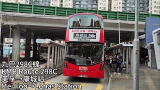 (新線速遞)KMB 298C 美孚→康城站 縮時行車