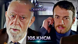 ХОМИЁН | 105.КИСМ