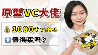 原型vc大佬哪家强 ？💰1000+VC精华值得买么？