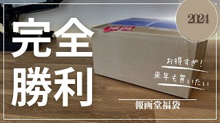 【2024福袋】お得すぎた！報画堂の筆記具福袋を開封します！！【文房具】