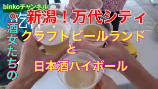 酒女と人気スポット万代シティ「クラフトビールランド」