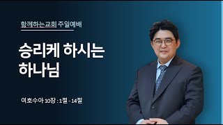 함께하는 교회 2025년 1월 19일  주일 예배