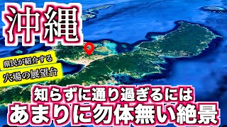 【沖縄旅行ガイド】まだ知らない？心奪われる沖縄北部…穴場の展望台から届ける【絶景3選】沖縄旅行者必見の旅。【よなじいとあき】