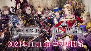 【FFBE幻影戦争】『FINAL FANTASY VI』コラボ開催！