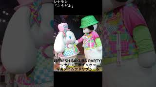 超FRESH SAKURA PARTY! ポチャッコ・シナモン写真タイム・アドリブシーン #ポチャッコ＃シナモン #shorts