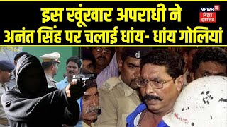 Firing on Anant Singh : अनंत सिंह पर किसने चलाई धांय- धांय गोलियां | Bihar News | Mokama | Top News