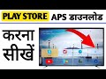 Smart led tv me playstore  download kaise kare ,  How to download play store to Weston TV , update