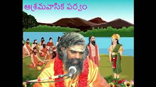 Parvam -15/18--------Ashramavasika Parvam (ఆశ్రమవాసిక పర్వం)  - 08/09