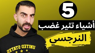 5 اشياء تثير غضب النرجسي ( الغضب النرجسي ) - خليل يوسف