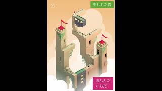 MONUMENT VALLEY2 『失われた森』