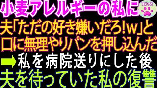 【スカッとする話】重度の小麦アレルギーの私に夫「アレルギーなんてただの好き嫌いだろw」私の口にパンを詰め込んだ→意識を失った私は病院で【修羅場】