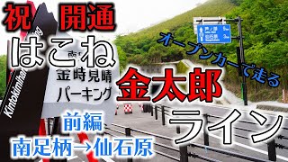 【祝開通/前編】南足柄→仙石原│はこね金太郎ラインをロードスターRFで走る