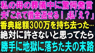 母の葬儀で香典300万を持ち去った夫！驚愕の発言後、勝手に地獄に落ちるその衝撃！