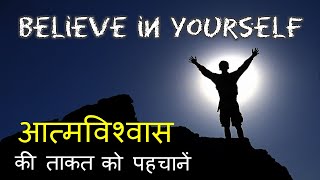 Believe in yourself | आत्मविश्वास की ताकत | POWERFUL MOTIVATIONAL VIDEO | Life changing talks