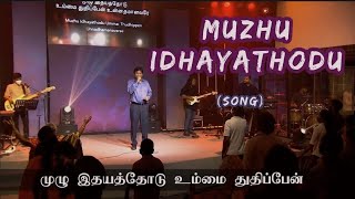 Muzhu Idhayathodu (முழு இதயத்தோடு) | Rev.Jeevan E Chelladurai | AFT Song | S.J.Berchmans