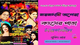 কংসের পাতা মরণ ফাঁদ || নয়নমনি অপেরা || ফুল পাট ।। doljatra studio