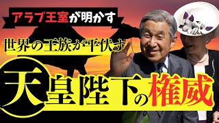 アラブ王室が明かした衝撃の真実！天皇陛下への尊敬の3つの理由に世界が驚愕