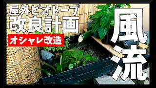 メダカの屋外ビオトープDIY!ビオトープを改良して風情あふれるビオトープに!【How to make a  Waterfall biotope】