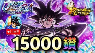 Ultra 達列斯 15000鑽 抽卡，這次能抽到嗎？  | 七龍珠激戰傳說 Legends