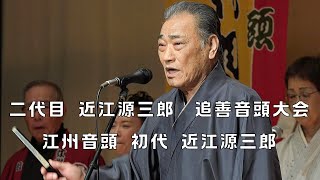 江州音頭　初代 近江 源三郎　二代目 近江 源三郎 追善音頭大会　24.12.08