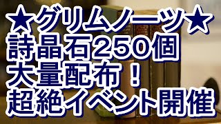 グリムノーツ★詩晶石250個配布イベントと星5確定ガチャまとめ