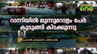 പത്തനംതിട്ട റാന്നിയില്‍ മുന്നൂറോളം പേര്‍ കുടുങ്ങി കിടക്കുന്നു | Kerala Flooding