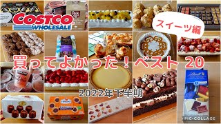 【コストコ】買ってよかった！Best 20 スイーツ編 - 2022年下半期 -