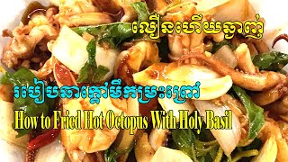 ឆាក្ដៅមឹកម្រះព្រៅ | Fried Octopus With Holy Basil 😍😍😍